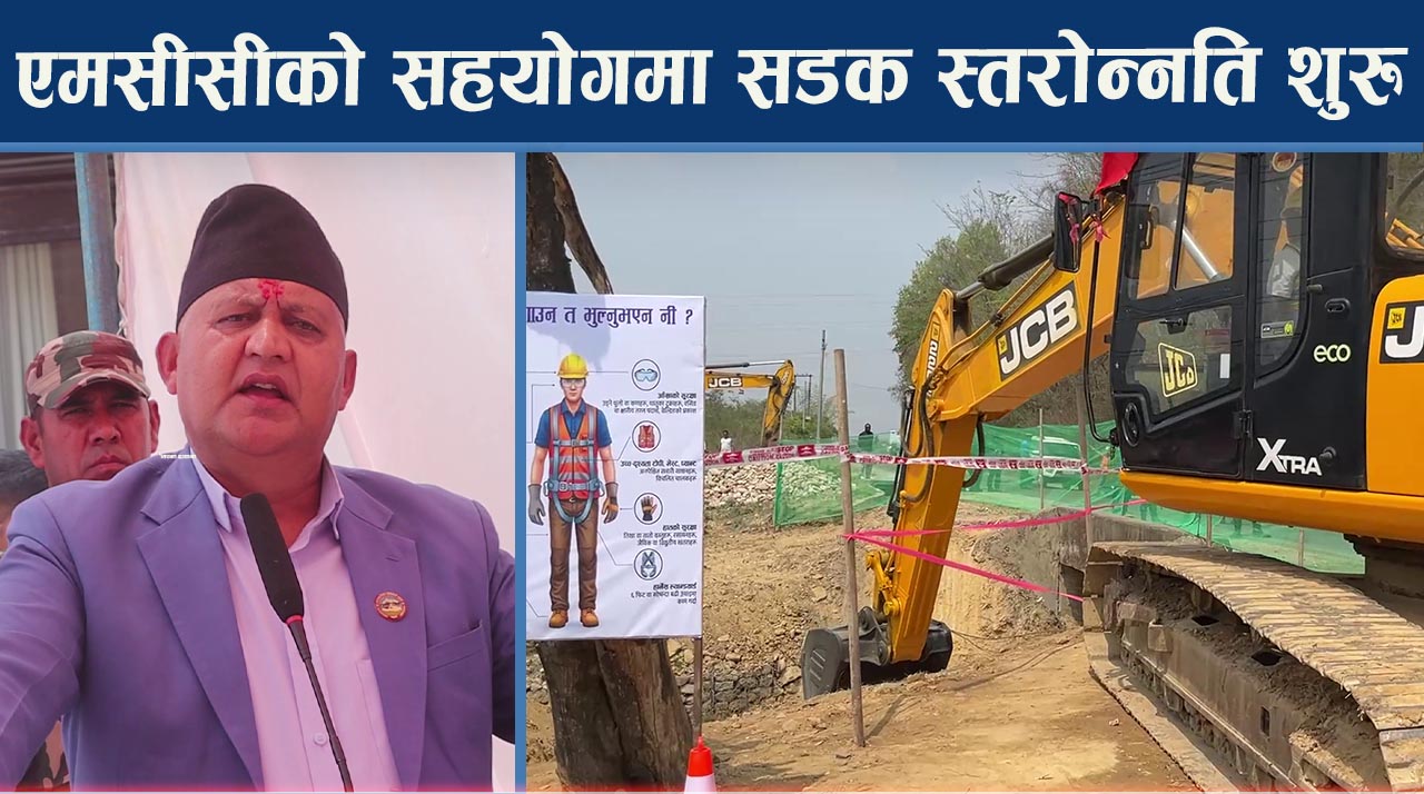 सडक निर्माणमा अत्याधुनिक प्रविधि, नेपालमै पहिलोपटक प्रयोग