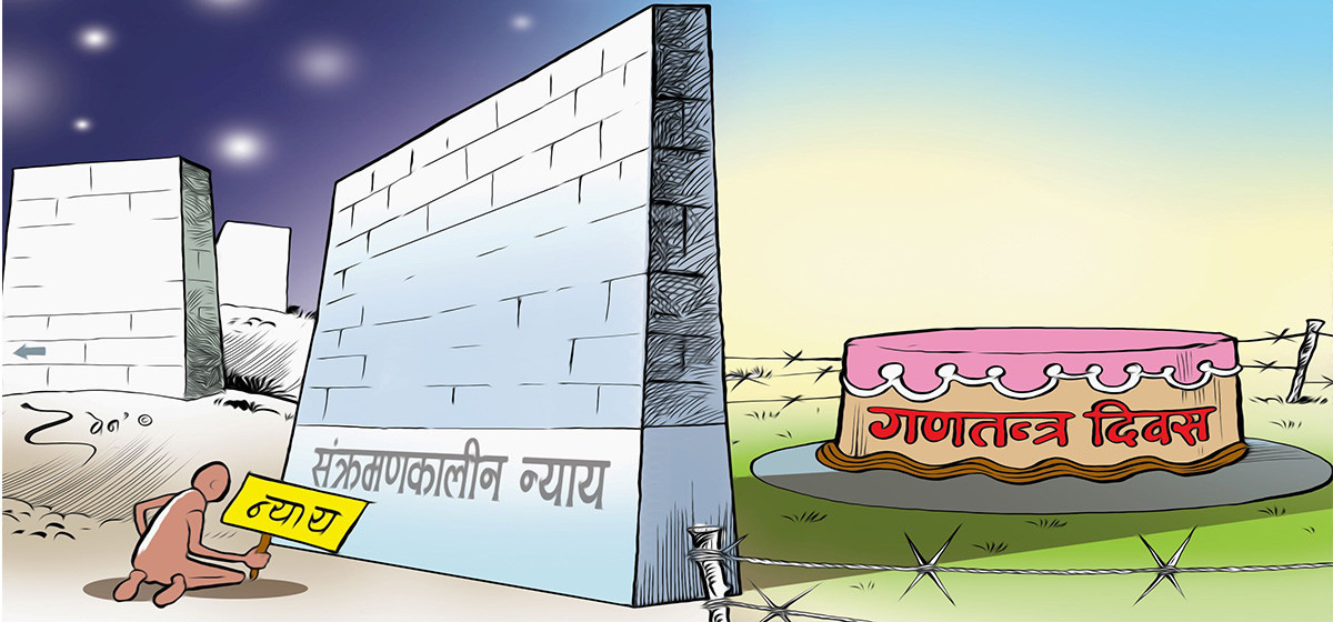 गणतन्त्र दिवस: सत्य र न्यायको खोजी!