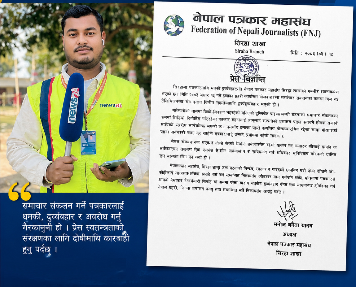 सिरहामा पत्रकारमाथि दुव्र्यवहारप्रति पत्रकार महासंघको गम्भीर आपत्ति, निष्पक्ष छानबिन र कारबाहीको माग