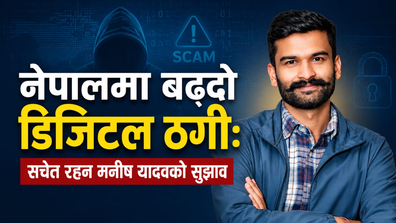 नेपालमा बढ्दो डिजिटल ठगी: नागरिकलाई सचेत रहन मनीष यादवको आग्रह