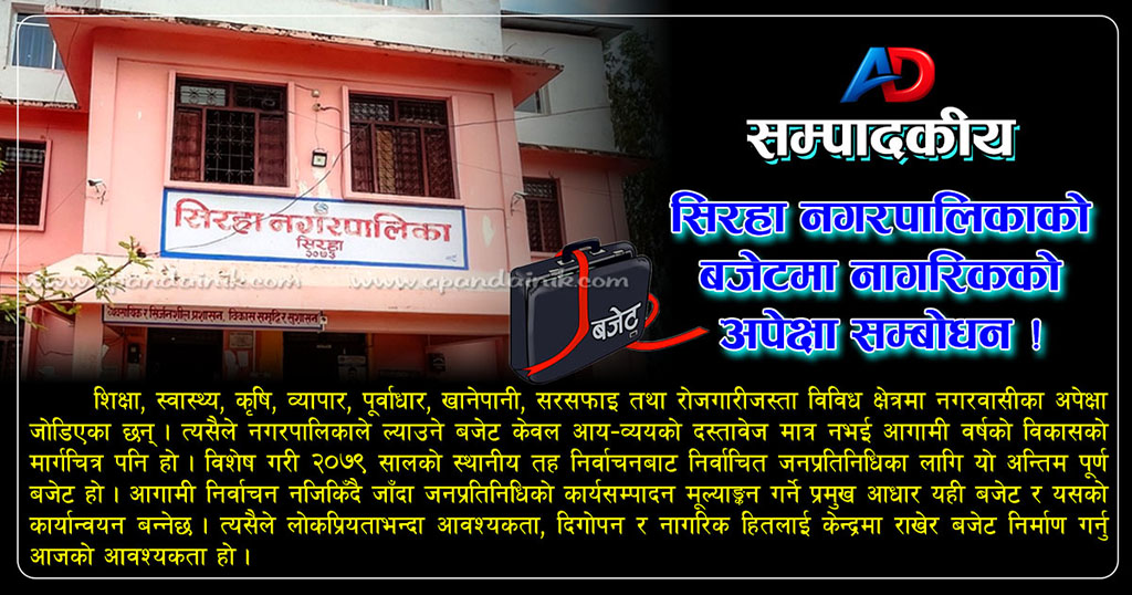 सिरहा नगरपालिकाको बजेटमा नागरिकको अपेक्षा सम्बोधन !