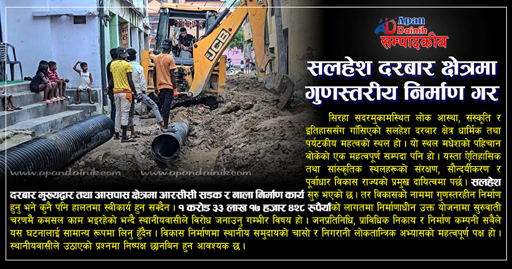 सलहेश दरबार क्षेत्रमा गुणस्तरीय निर्माण गर