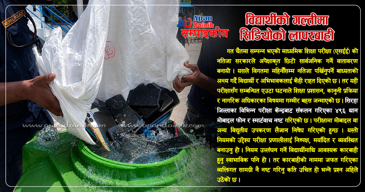 विद्यार्थीको गल्तीमा सिडियोको लापरबाही