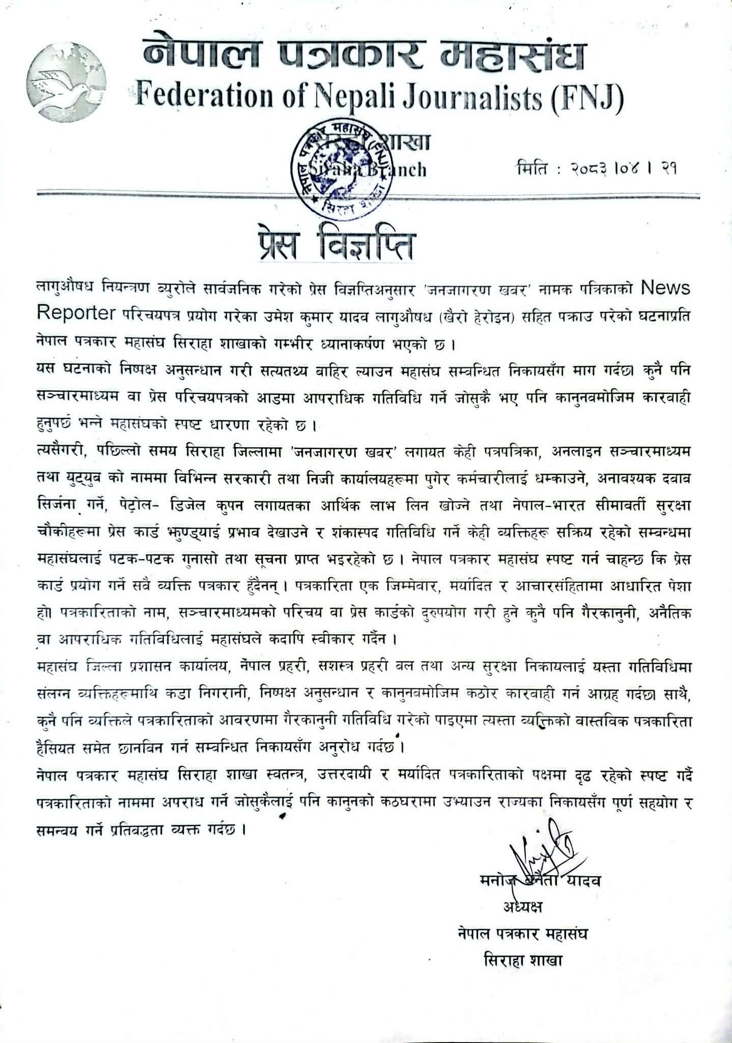 पत्रकार परिचयपत्रको दुरुपयोग गरी लागुऔषध कारोबार गर्नेप्रति पत्रकार महासंघ सिरहाको कडा आपत्ति