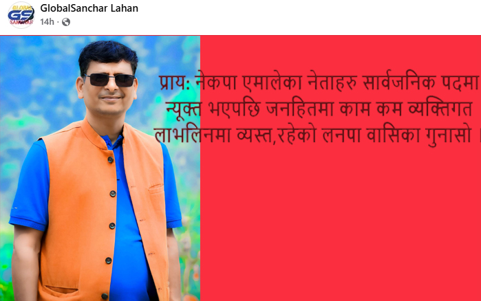 लहानमा एमाले नेताहरू जनहितभन्दा व्यक्तिगत स्वार्थमा केन्द्रित भएको गुनासो