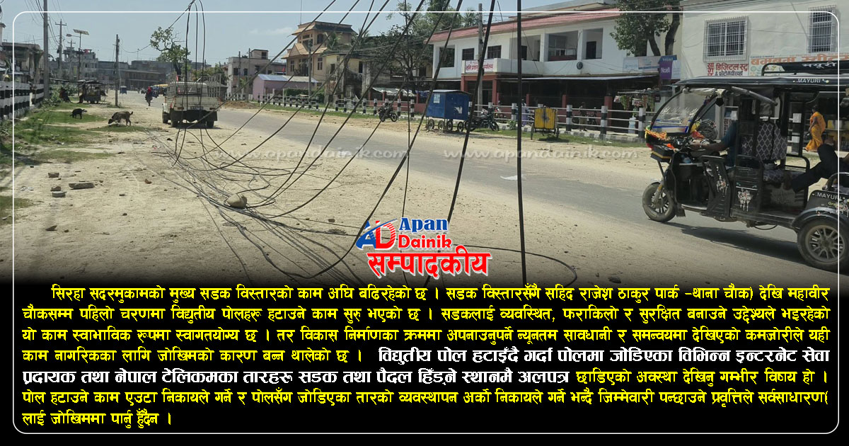 सडकमा अलपत्र छाडिएको तार तत्काल हटाउ