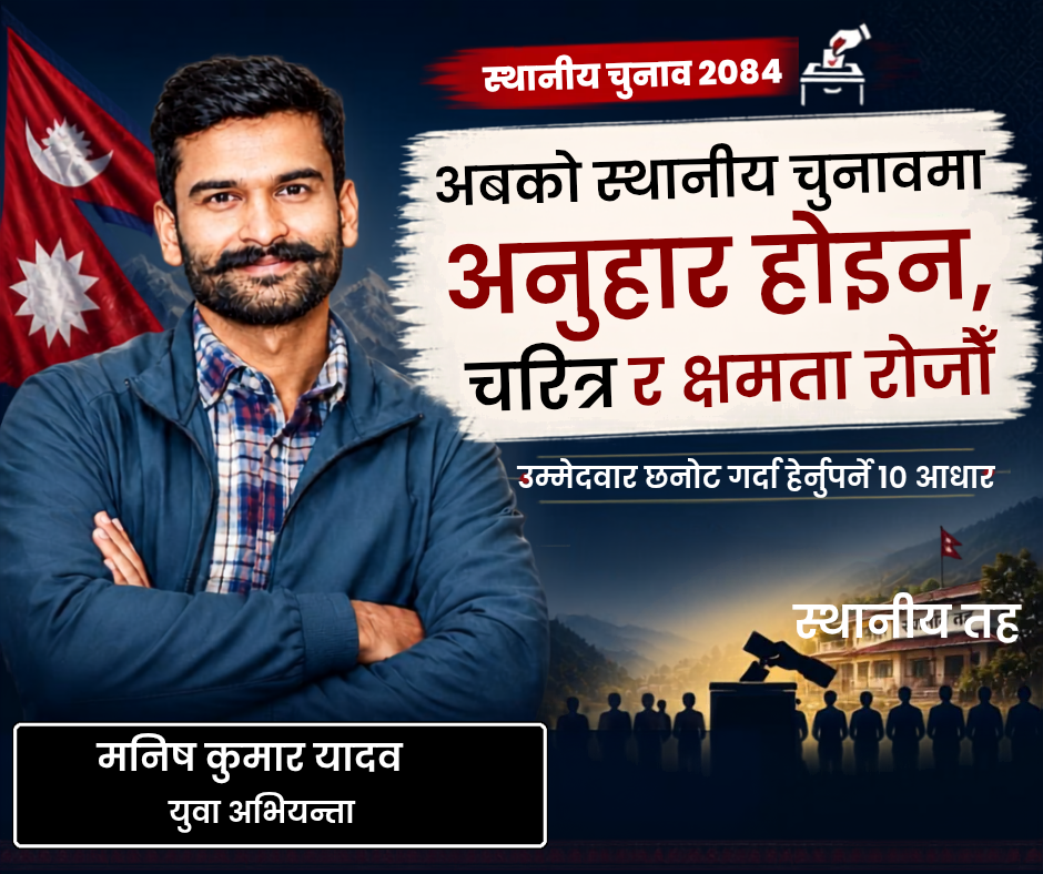स्थानीय चुनावमा उम्मेदवार छान्दा अब के हेर्ने ?