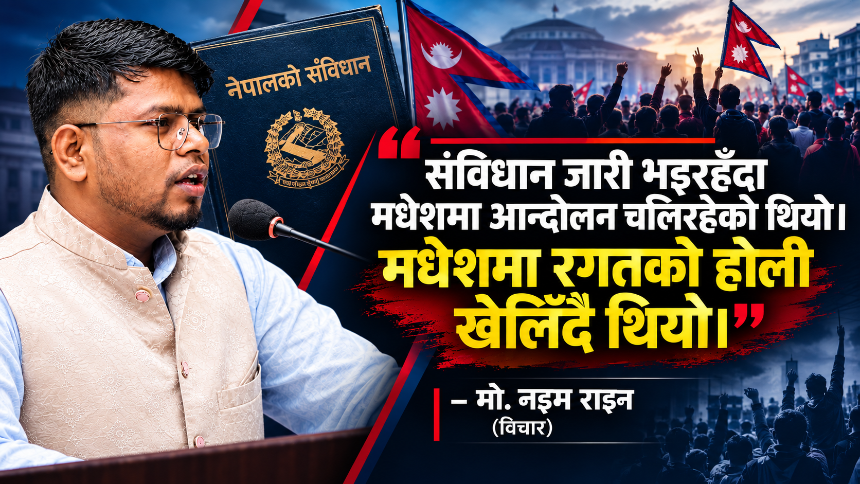 संविधान घोषणाको ११ वर्ष : आज पनि हाम्रो दिन ‘कालो’