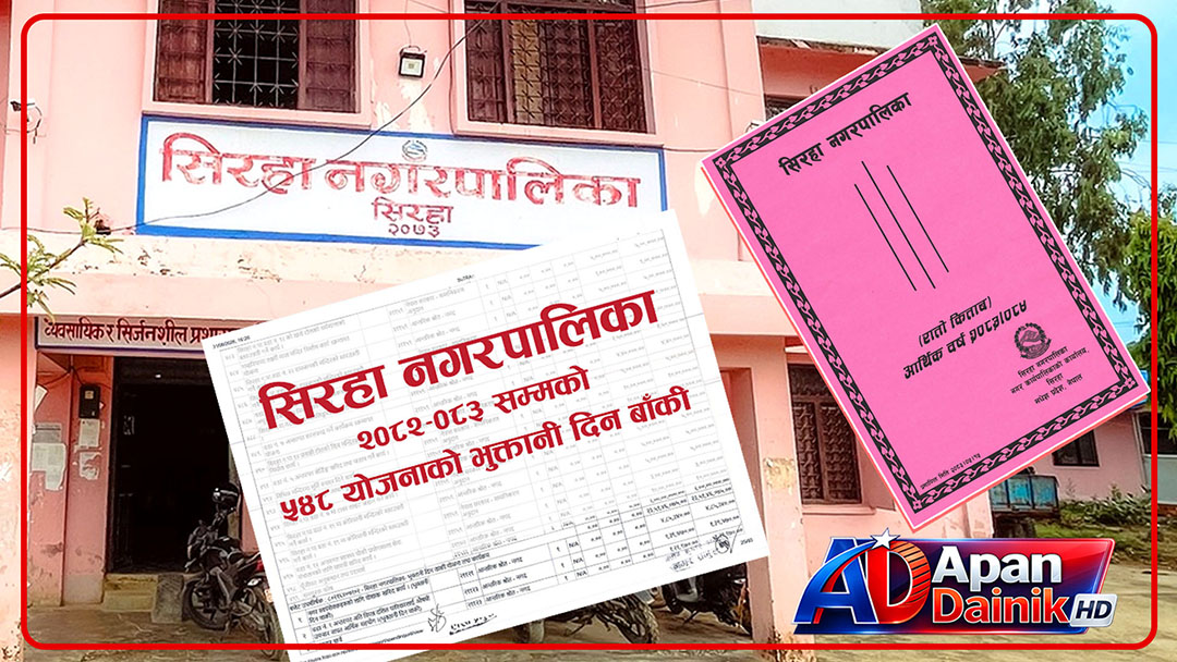५४८ योजनाको रकम भुक्तानी हुन बाँकी, सिरहा नगरपालिकामाथि बढ्यो आर्थिक संकट