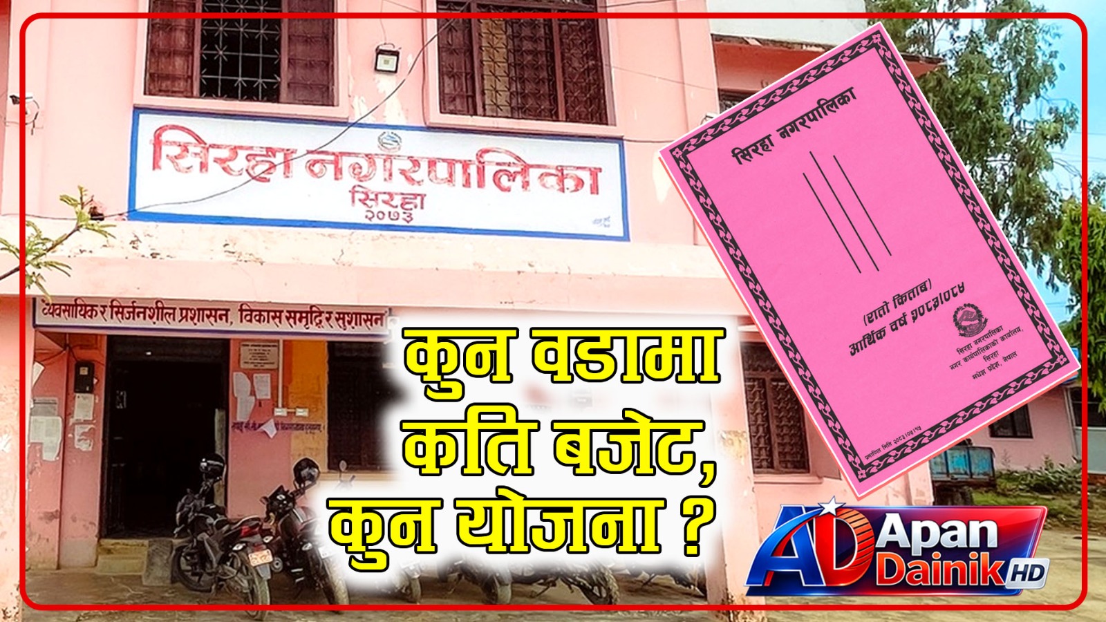 सिरहा नगरपालिकाको कुन वडामा कति बजेट, कुन योजना ?