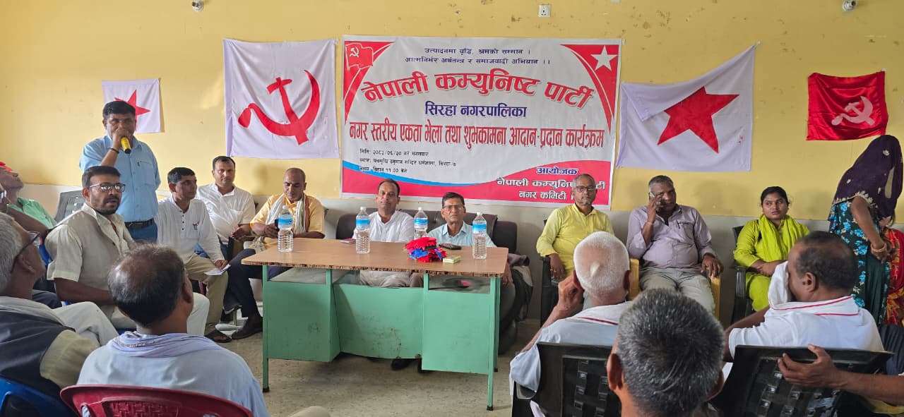 नेपाली कम्युनिस्ट पार्टी सिरहा नगर कमिटीको एकता भेला सम्पन्न