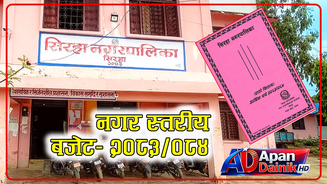 सिरहा नगरपालिकाको नगरस्तरीय बजेट