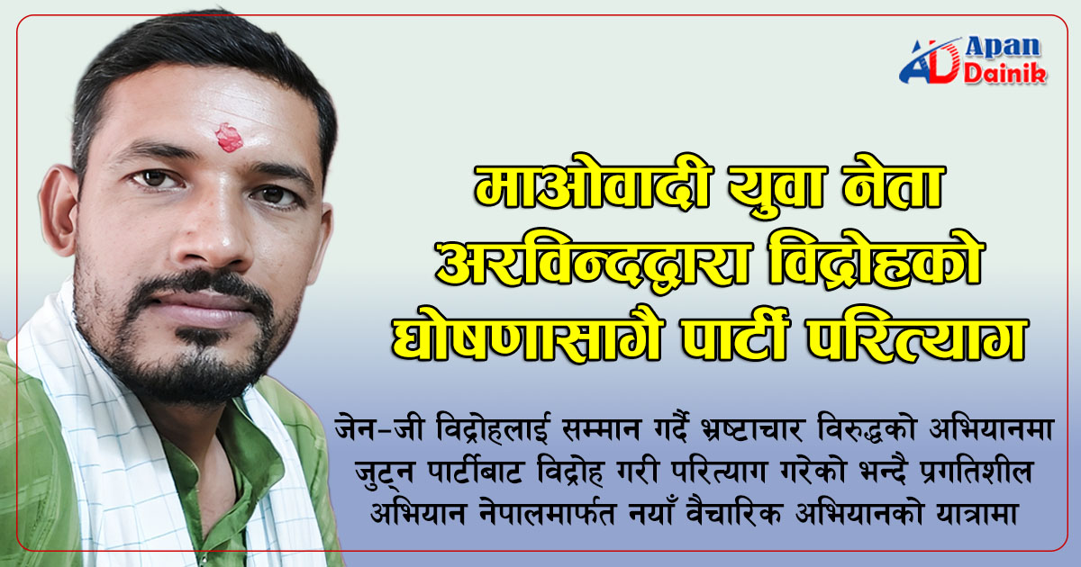 माओवादी युवा नेता अरविन्दद्वारा विद्रोहको घोषणासँगै पार्टी परित्याग