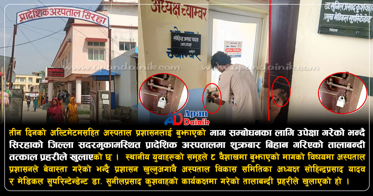 प्रादेशिक अस्पताल सिरहामा तालाबन्दी गरेलगत्तै खुलायो प्रहरीले