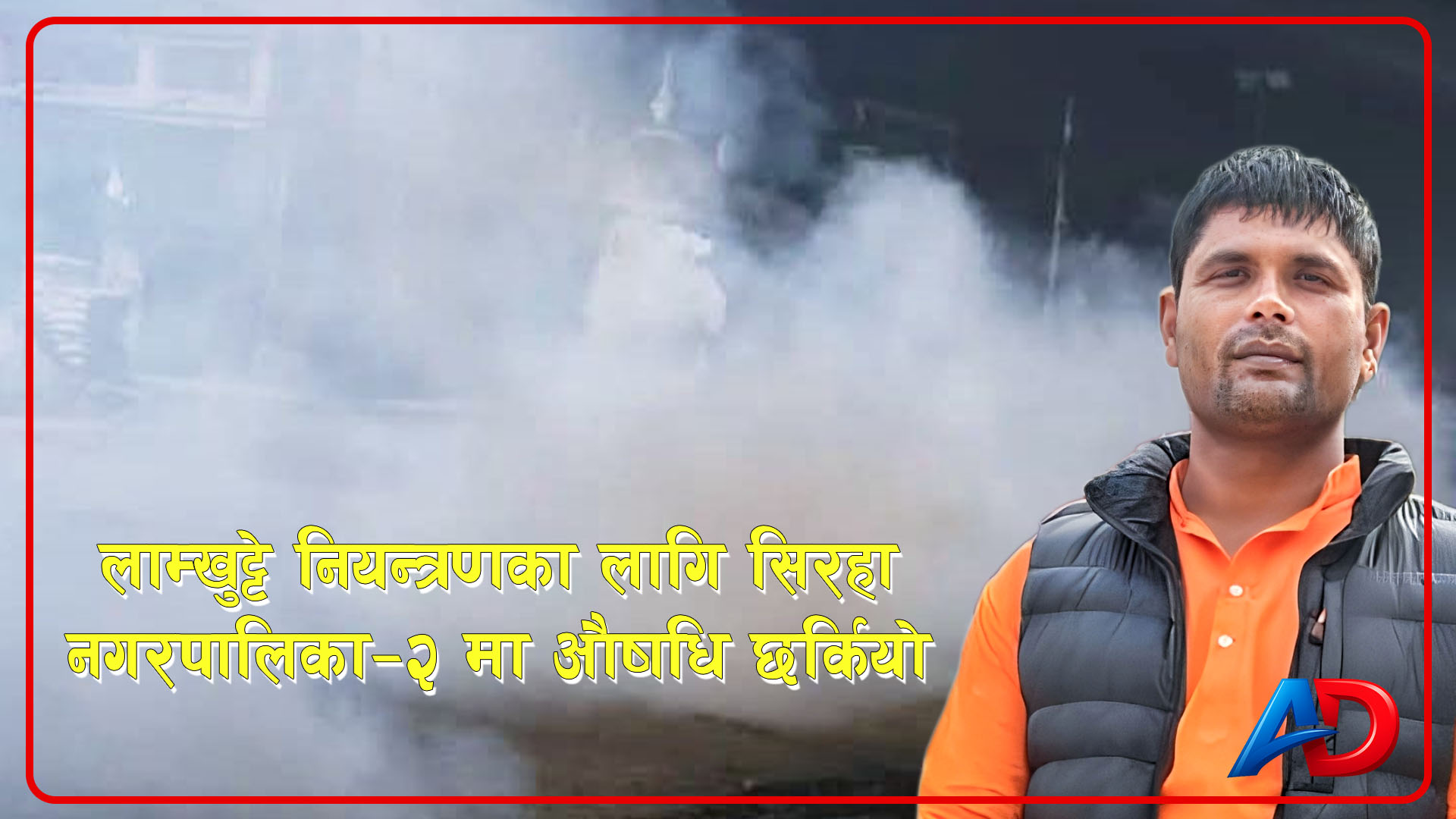 लाम्खुट्टे नियन्त्रणका लागि सिरहा–२ मा औषधि छर्कियो