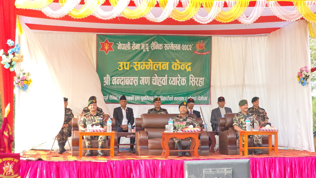 भू.पू. सैनिक सम्मेलन–२०८२ सम्पन्न ः पुनर्मिलन, कल्याण र दिगोपनमा जोड