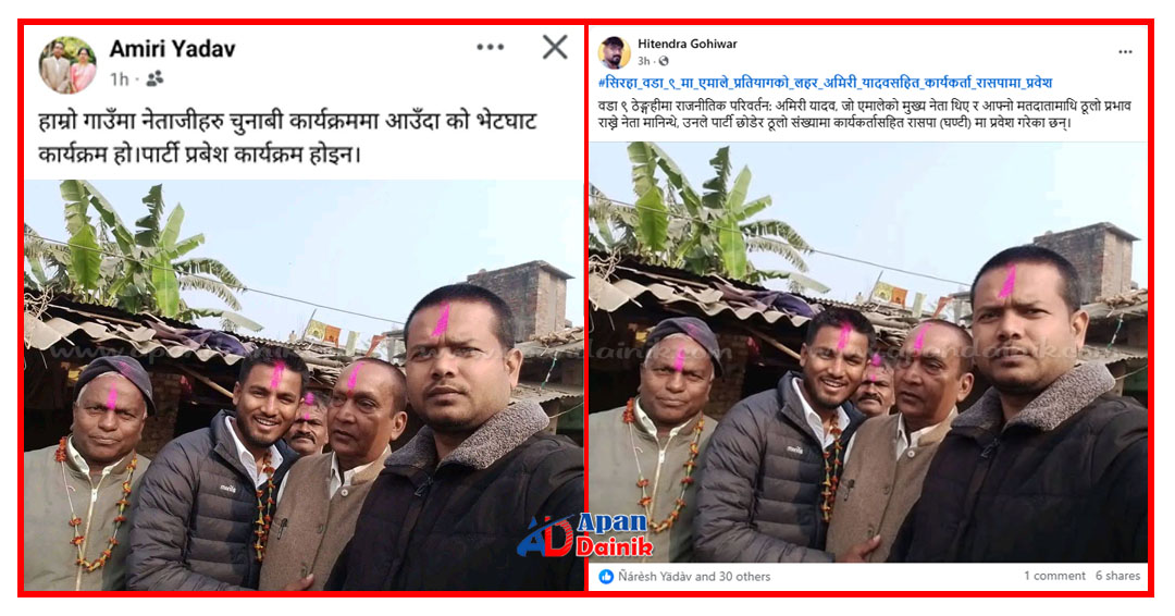 ठेङ्गहीमा पार्टी प्रवेशको चर्चा, अमिरी यादवद्वारा खण्डन