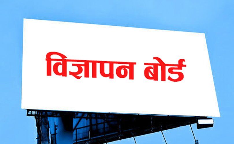 लोककल्याणकारी विज्ञापनको भुक्तानी रोकिँदा सञ्चार क्षेत्र संकटमा, हुलाकलाई बिल नबनाउन निर्देशन