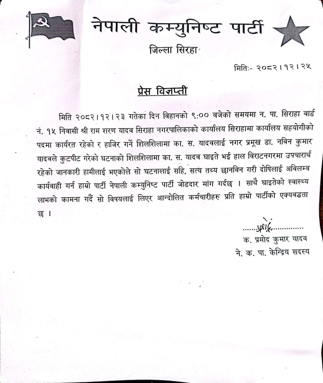 “सिरहा कुटपिट प्रकरणमा नेकपाको ध्यानाकर्षण ः निष्पक्ष छानबिन र कारबाहीको माग, आन्दोलनलाई समर्थन”