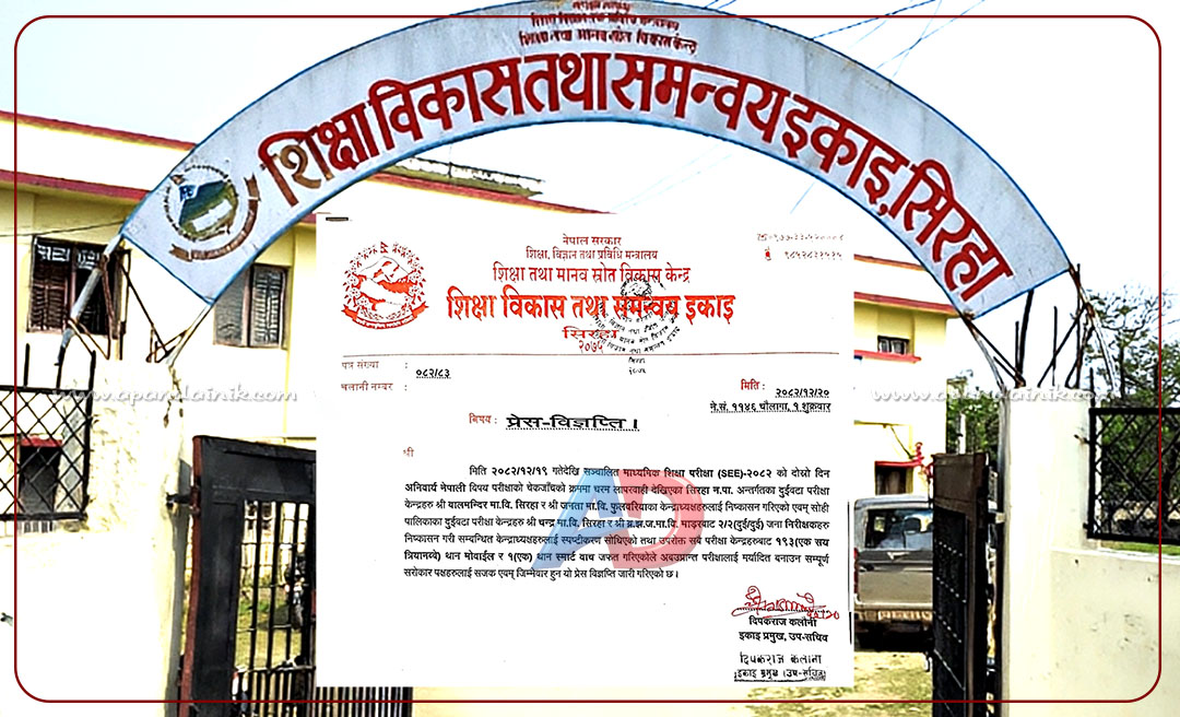 एसईईमा लापरबाही : सिरहामा २ केन्द्राध्यक्ष र ४ जना निरीक्षक निष्कासित